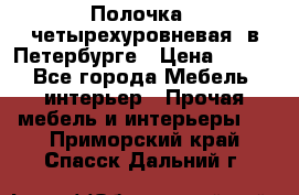 Полочка   четырехуровневая  в Петербурге › Цена ­ 600 - Все города Мебель, интерьер » Прочая мебель и интерьеры   . Приморский край,Спасск-Дальний г.